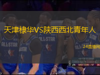 天津棣華VS陜西西北青年人