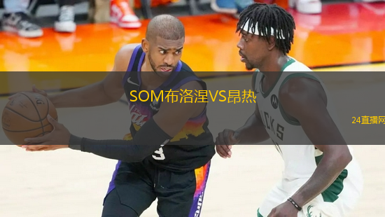 SOM布洛涅VS昂熱