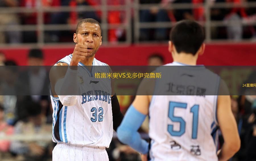 格雷米奧VS戈多伊克魯斯