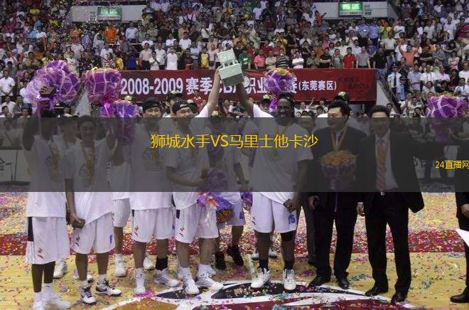 獅城水手VS馬里士他卡沙
