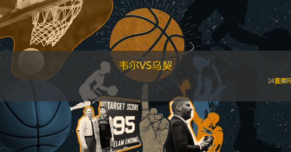 韋爾VS烏契