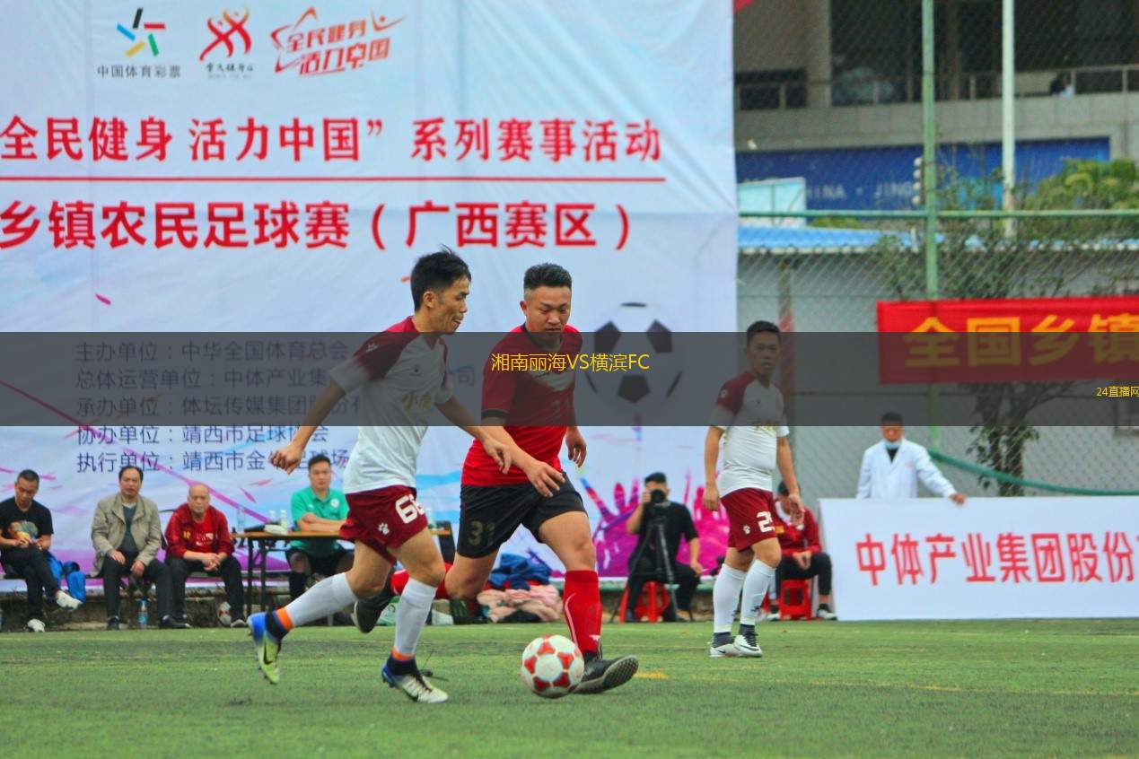 湘南麗海VS橫濱FC