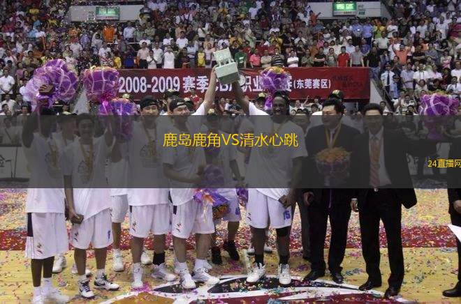 鹿島鹿角VS清水心跳