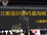 比勒菲爾德VS曼海姆