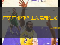 廣東廣州豹VS上海嘉定匯龍