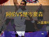 阿倫VS楚岑豪森