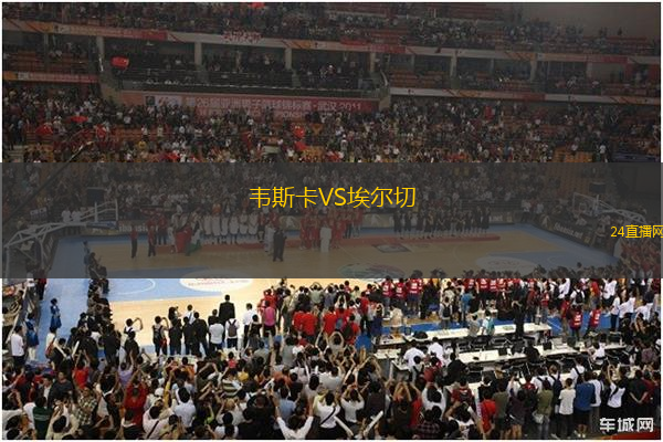 韋斯卡VS埃爾切
