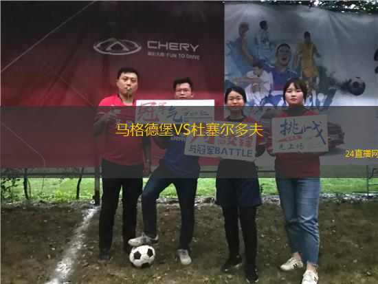 馬格德堡VS杜塞爾多夫