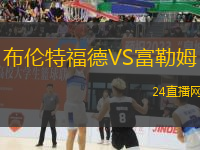 布倫特福德VS富勒姆