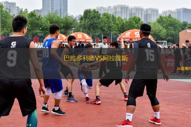 巴拉多利德VS阿拉維斯