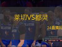 萊切VS都靈