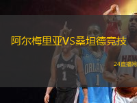 阿爾梅里亞VS桑坦德競(jìng)技