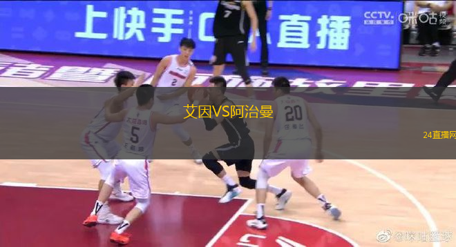 艾因VS阿治曼