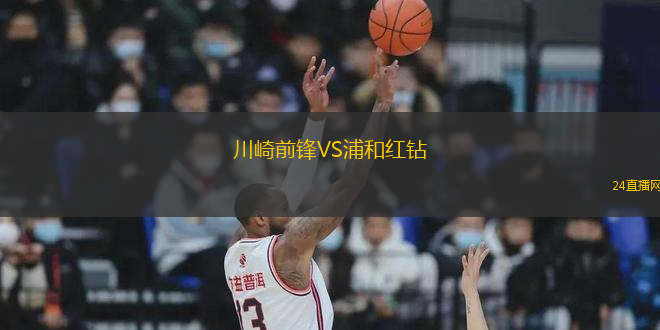 川崎前鋒VS浦和紅鉆