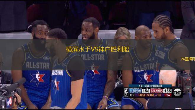 橫濱水手VS神戶勝利船