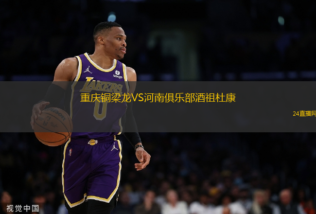 重慶銅梁龍VS河南俱樂部酒祖杜康