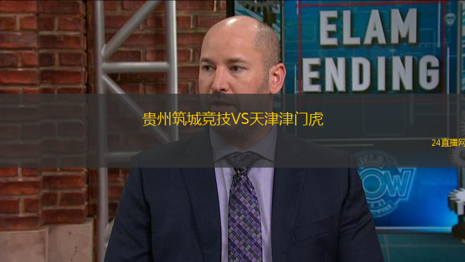 貴州筑城競技VS天津津門虎