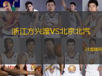 浙江方興渡VS北京北汽