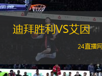 迪拜勝利VS艾因