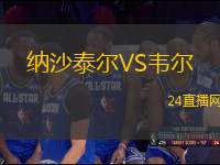 納沙泰爾VS韋爾