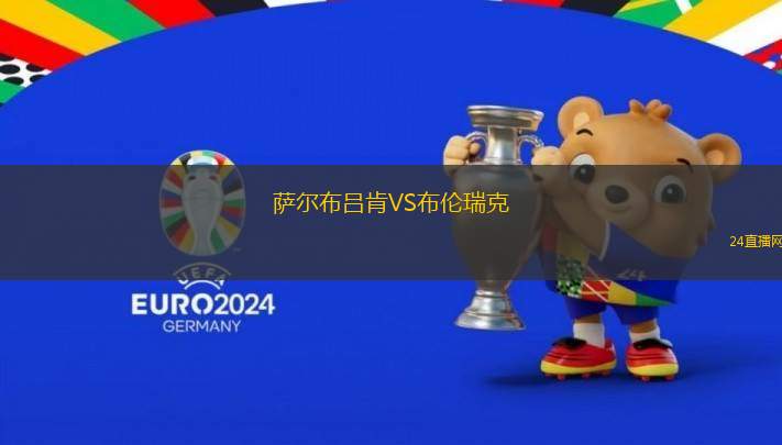 薩爾布呂肯VS布倫瑞克