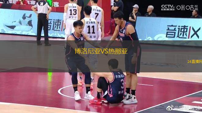 博洛尼亞VS熱那亞