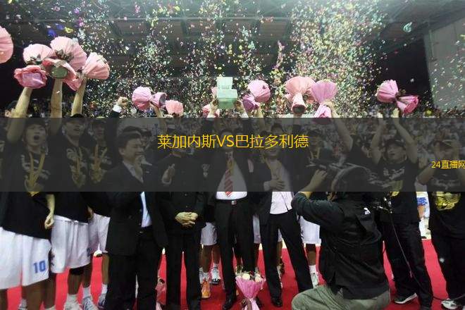 萊加內(nèi)斯VS巴拉多利德