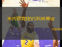 米內羅競技VS科林蒂安