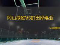 岡山綠雉VS町田澤維亞