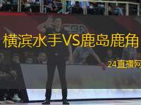 橫濱水手VS鹿島鹿角