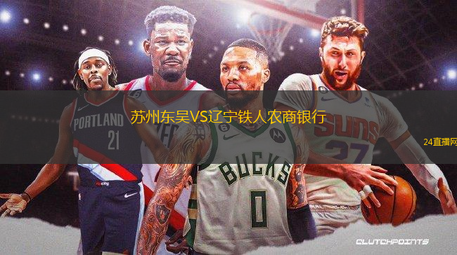 蘇州東吳VS遼寧鐵人農(nóng)商銀行