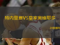 特內(nèi)里費(fèi)VS皇家?jiàn)W維耶多