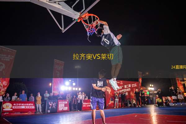 拉齊奧VS萊切