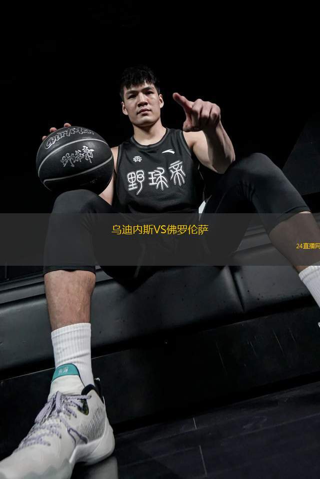 烏迪內(nèi)斯VS佛羅倫薩