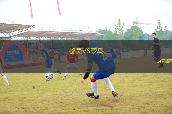 都靈VS羅馬