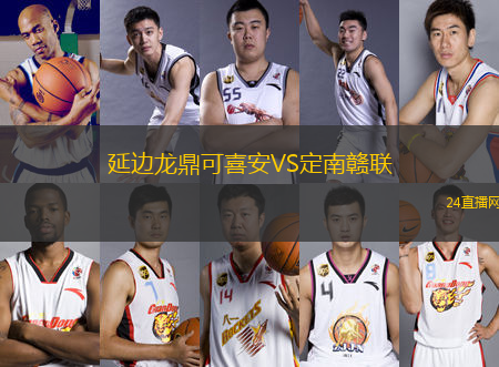 延邊龍鼎可喜安VS定南贛聯(lián)