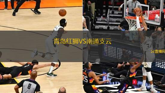 青島紅獅VS南通支云