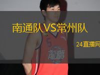 南通隊(duì)VS常州隊(duì)