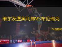 維爾茨堡奧利弗VS布倫瑞克