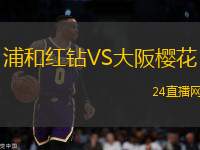 浦和紅鉆VS大阪櫻花