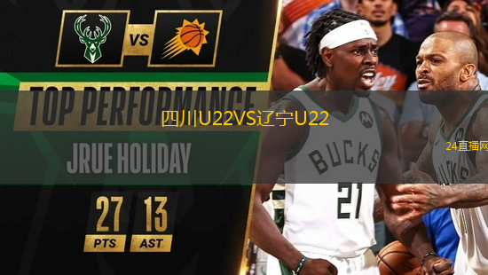 四川U22VS遼寧U22